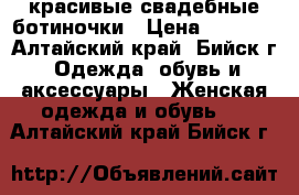 красивые свадебные ботиночки › Цена ­ 3 500 - Алтайский край, Бийск г. Одежда, обувь и аксессуары » Женская одежда и обувь   . Алтайский край,Бийск г.